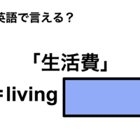 英語で「生活費」は何て言う？