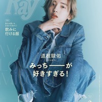 「Ray」3月号特別版（1月22日発売）表紙：道枝駿佑（提供写真）