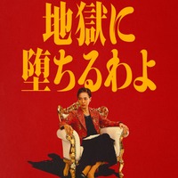 「地獄に堕ちるわよ」ティーザーアート／Netflixシリーズ「地獄に堕ちるわよ」2026年4月27日（月）よりNetflixにて世界独占配信
