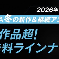 2026年冬アニメ「ABEMA」無料作品全ラインナップ（提供写真）