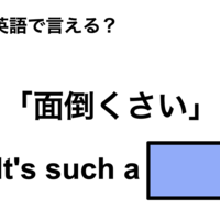英語で「面倒くさい」は何て言う?