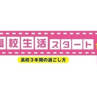 親子で考える！高校生活スタートセミナー