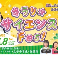 キラリ☆サイエンス Fes！