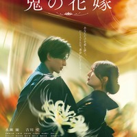 永瀬廉、吉川愛「鬼の花嫁」ポスター（C）2026「鬼の花嫁」製作委員会