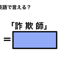 英語で「詐欺師」は何て言う?
