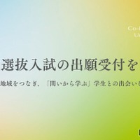 コー・イノベーション大学、一般選抜入試の出願受付を開始