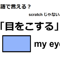 英語で「目をこする」は何て言う？