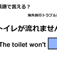 英語で「トイレが流れません」は何て言う？
