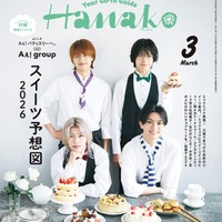 「Hanako」2026月3月号（1月28日発売）表紙：Aぇ! group（C）マガジンハウス