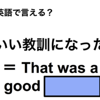 英語で「いい教訓になった」は何て言う?