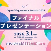 グランプリはMIT(米国)に招待「Japan Wagamama Awards 2026 」ファイナルプレゼンテーション