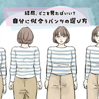 パンツのサイズは、ウエストで選ぶだけではNG!それよりも大事なのは、〇〇〇!<似合うパンツの選び方>【前編】