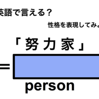 英語で「努力家」は何て言う?