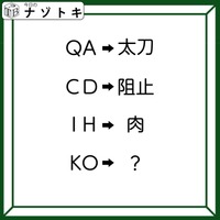 クイズです!「QA→太刀、CD→阻止。そのとき、KOは何になる?」変換の法則を考えましょう【難易度LV3.・中辛】