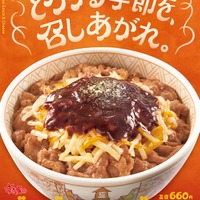 すき家「デミグラスチーズ牛丼」（提供写真）