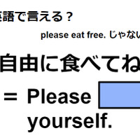 英語で「自由に食べてね」は何て言う?