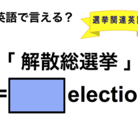 英語で「解散総選挙」は何て言う？