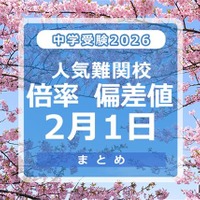 中学受験2026　倍率・偏差値2月1日