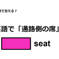 英語で「通路側の席」は何て言う？