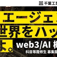 「web3／AI概論」科目等履修生を募集開始