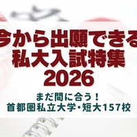 今から出願できる大学2026