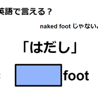 英語で「はだし」は何て言う？