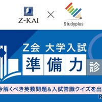 Ｚ会 大学入試“準備力”診断