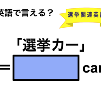 英語で「選挙カー」は何て言う?