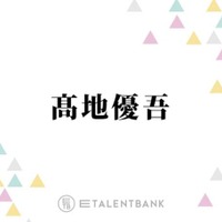 SixTONES高地優吾、オーディション合格に繋がった意外な行動とは?「事務所の人の目に留まって」