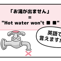 旅先で大ピンチ！シャワーの「お湯が出ない」とき英語でなんて言う？