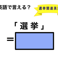 英語で「選挙」は何て言う？