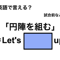 英語で「円陣を組む」は何て言う?