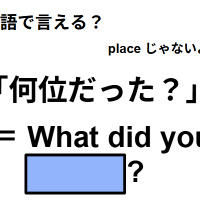 英語で「何位だった？」は何て言う？