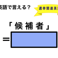 英語で「候補者」は何て言う？