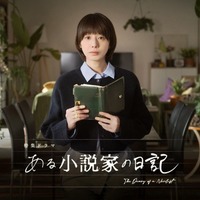 「ある小説家の日記」