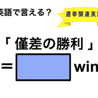 英語で「僅差の勝利」は何て言う？