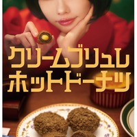 クリームブリュレホットドーナツ キービジュアル（提供写真）
