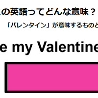 この英語ってどんな意味？「Be my Valentine?」