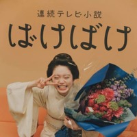 高石あかり、花束を手にパシャリ！『ばけばけ』クランクアップを報告「笑って終えることができました！」