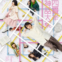 「四畳半神話大系」メインビジュアル（提供写真）