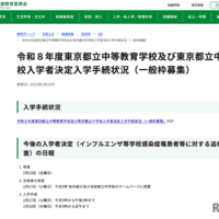 令和8年度 東京都立中等教育学校および東京都立中学校入学者決定入学手続状況（一般枠募集）
