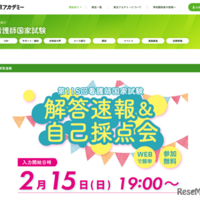 看護師国家試験 解答速報＆自己採点会