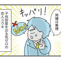 「後悔したくない」が口癖の彼氏。優柔不断な恋人に振り回されて…【子ども部屋おじさんの彼と一緒に住みたい私の100日間戦争 #３】