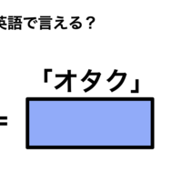 英語で「オタク」は何て言う?