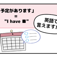 英語で「予定があります」は「I have a plan」ではありません。覚えるべき唯一のポイントは