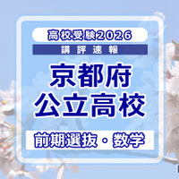 【高校受験2026】京都府公立前期＜数学＞講評…やや難化