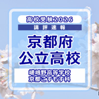 【高校受験2026】京都府公立前期＜嵯峨野高等学校 京都こすもす科＞講評
