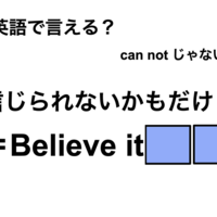 英語で「信じられないかもだけど」は何て言う?