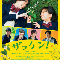 『ザッケン！』　2026上村奈帆・モノガタリラボ・プクプク／小学館／『ザッケン！』製作委員会