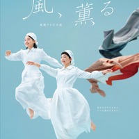 「風、薫る」メインビジュアル（C）NHK